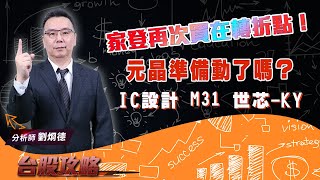 【台股攻略】 #劉烱德 0825 家登再次買在轉折點！元晶準備動了嗎？IC設計 M31 世芯-KY! (圖)