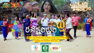 បងអ្នកយកឃ្មុំ - ប៊ុន សក្កិ [OFFICIAL VIDEO] - (រីករាយបុណ្យចូលឆ្នាំខ្មែរ)