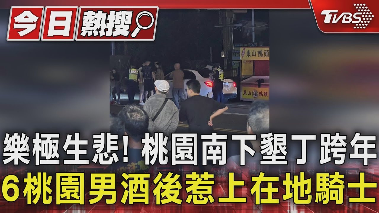 樂極生悲！桃園南下墾丁跨年　6桃園男酒後惹上在地騎士
