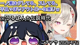 【 ニチアサ】『うるぱんち伝説時代の一ノ瀬はグレてる、スレてる、不良っぽいアウトローな感じｗ』　【 ぶいすぽっ！ / 小森めと 】#ぶいすぽ　#小森めと