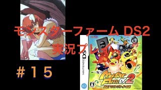 ピクシー【モンスターファームDS2　攻略プレイ実況プレイ】#15