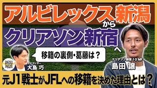 【対談】クリアソン新宿への思いとは？| 島田譲選手がサッカー選手とビジネスを駆ける！