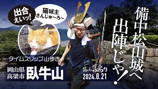【山歩き】唯一の現存天守、臥牛山・備中松山城! 猫城主 さんじゅーろー に会いに タイムスリップ山歩き!