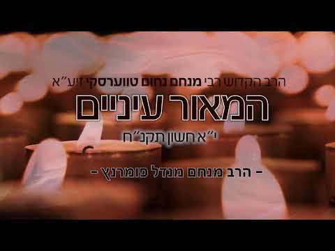 הילולות צדיקים - המאור עיניים