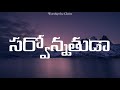 Sarvonathuda సర్వోన్నతుడా