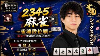 【5連勝達成！】發王の見てるだけで上手くなる雀魂「雀聖2」雀王A１リーガー宮崎和樹プロ(みやP)の思考を全てを実況しながら生対局！【♯麻雀♯雀魂♯Mリーグ】