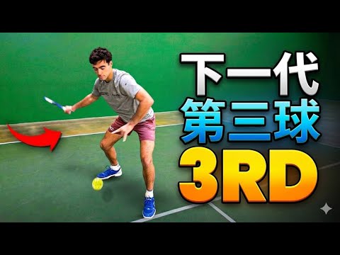 现代匹克球第4部分：第三拍技术的未来