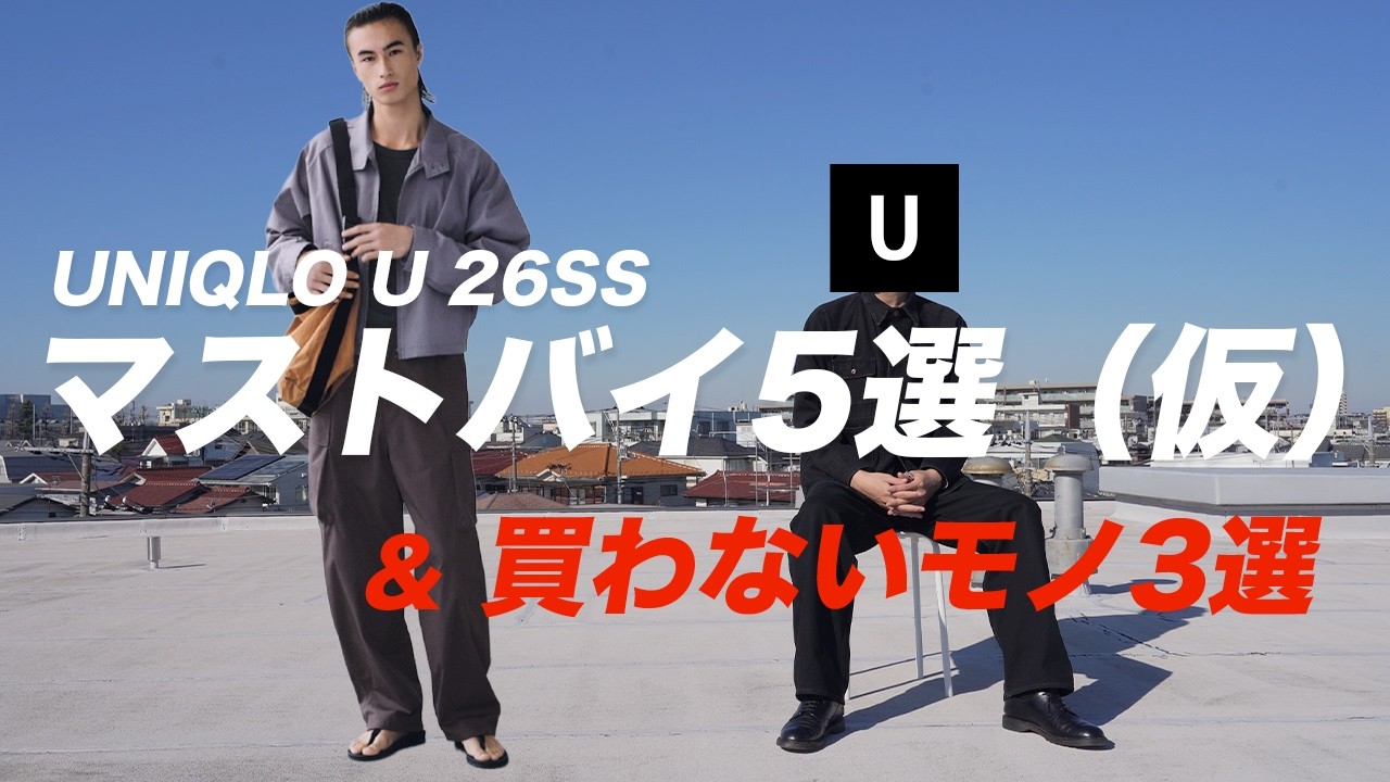 【UNIQLO U 26SS】悩んだらこれを買え！ マストバイ5選（仮）【ユニクロU2026春夏】