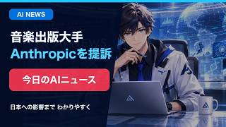 音楽出版大手、Anthropicを著作権侵害で提訴｜AIニュース