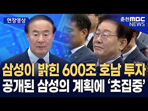 [현장] 삼성이 밝힌 600조 호남 투자··· 공개된 삼성의 계획에 ‘초집중’