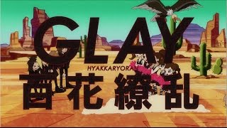 GLAY「百花繚乱」ミュージックビデオ(1コーラスver)