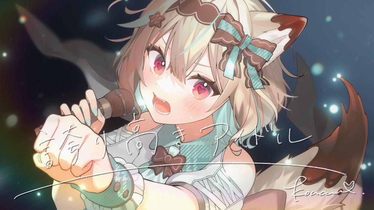 誇り高きアイドル / 甘狼このみ（cover）