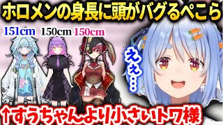 ぺこらホロメン身長差問題でトワ様がすうちゃんより小さくてマリンと同じなのに驚く【兎田ぺこら/ホロライブ】