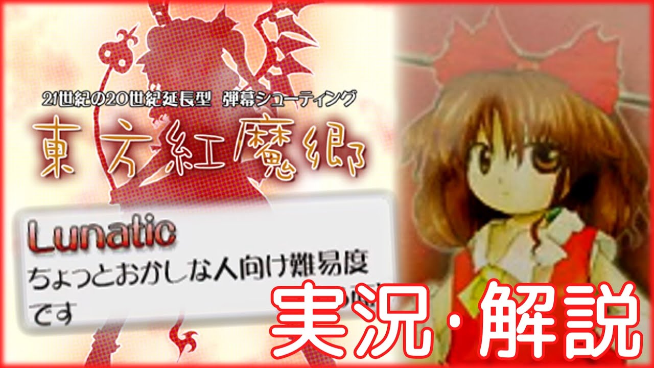 東方紅魔郷ルナティックをゆる～く実況解説【ゆっくり実況】