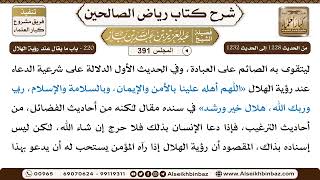 صورة [391] المجلس 391 - 220 - باب مَا يُقَالُ عِنْدَ رُؤْيَةِ الهِلالِ - الشيخ عبد العزيز بن باز