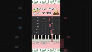 Download lagu 【楽譜あり】クシコス・ポスト／H. ネッケ #ピアノ #楽譜 #初級 #クシコスポスト #ネッケ #CsikosPost #HermannNecke #クラシック #運動会 #piano mp3