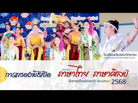 พิธีเปิดวันภาษาไทย ปีการศึกษา 2568