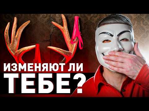 ⚠️ Подозреваешь Жену в Измене? Вот как это проверить