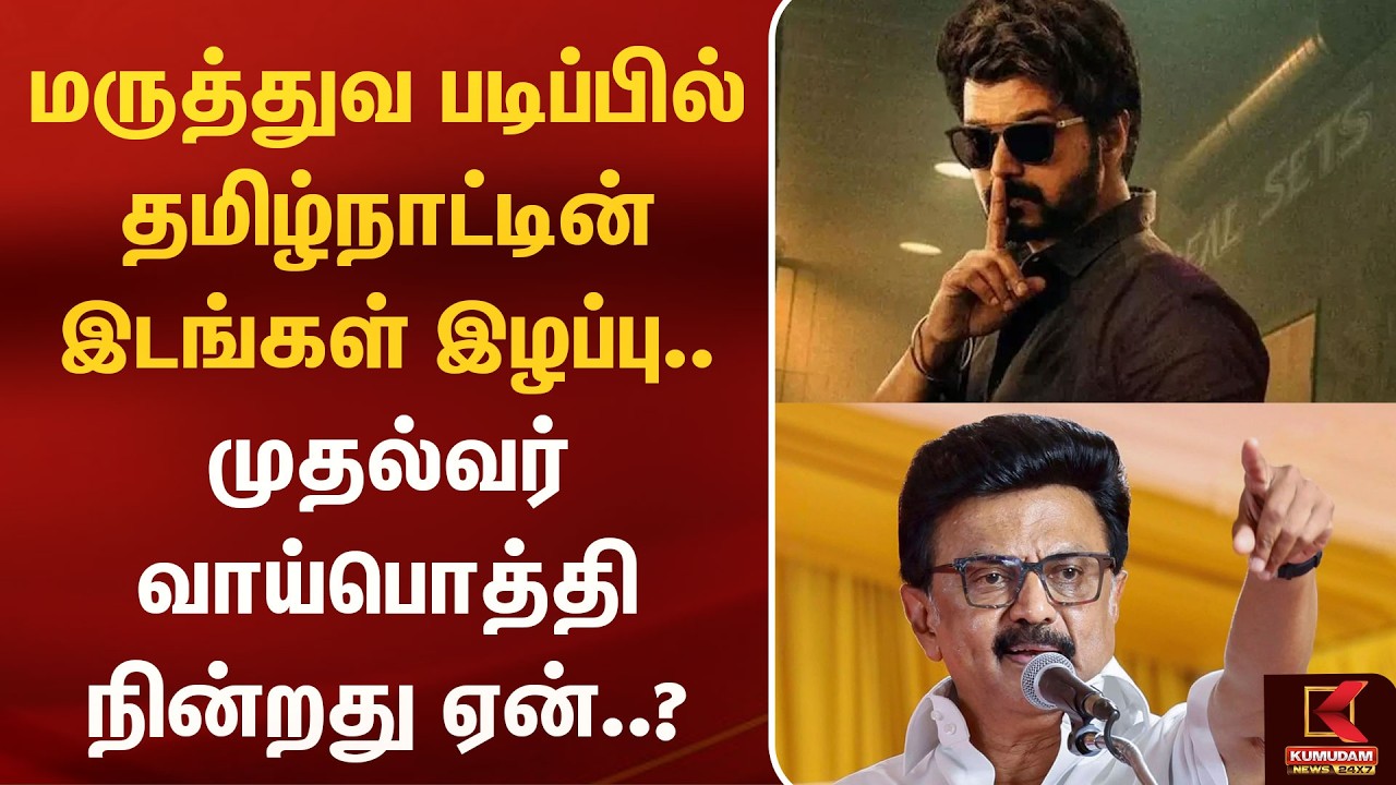 மருத்துவ படிப்பில் தமிழ்நாட்டின் இடங்கள் இழப்பு..  முதல்வர் வாய்பொத்தி நின்றது ஏன்..? | Kumudam News
