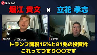 【堀江貴文 × 立花孝志】やはりトランプはすごい...!? 関税に対してのホリエモンと立花氏の見解とは...!? ZATSUDANの一部を公開!!