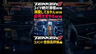 お前もうプロレスのゲームしとけや！ww【鉄拳8】ニーナが『KING』使いと言わんばかりに熱くなってひたすら『投げ』使いまくりww投げキャラでもないのに投げ連発とか必死滑稽コンボw#鉄拳#鉄拳8#格ゲー