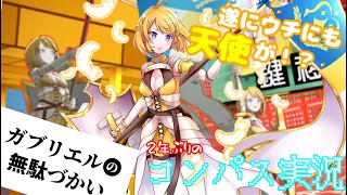 ☆彡天使降臨☆彡2年前と変わらぬ腕前で暴れ散らす！　#コンパス【ゆっくり実況】