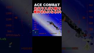 無理ゲー！初代の空中要塞が倒せなくて心折れるネキ【ACE COMBAT／エースコンバット】 #shorts