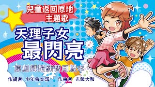兒童返回原地 主題歌「天理子女 最閃亮」原創舞蹈練習用版本