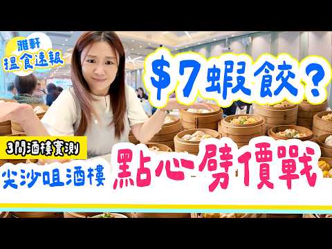 【尖沙咀$7點心劈價戰】$9鮑魚燒賣有冇伏？實測The ONE 3大酒樓$7蝦餃｜時光倒流平價飲茶攻略｜潮囍薈/凱薈/煌府【2026搵食速報】 [中字] #雅軒