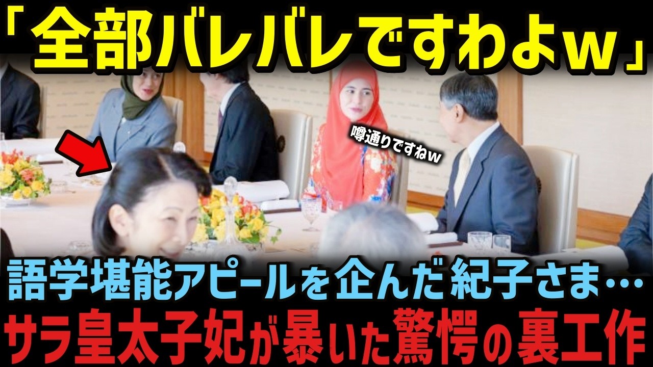 紀子さまのアピール作戦が崩壊した決定的瞬間とは!?【海外の反応】【皇室】