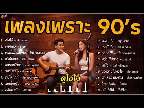 เพลงเก่า ฟังเพลิน ยุค90's V.11 | ดูโง่โง่ | ดอกไม้กับแจกัน | โกหกหน้าตาย | วิชามาร | Cover music