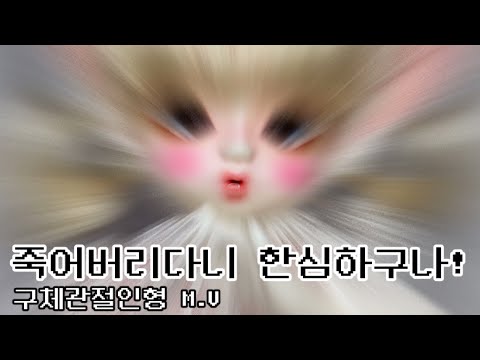 죽어버리다니 한심하구나! / 구체관절인형 뮤비 / 구관 뮤비 / 치카비 보라, 도로시 / BJD / 메아리T…