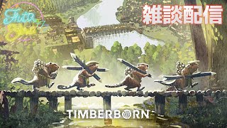 【雑談】ビーバーによる世界征服【TIMBERBORN】
