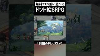 買い切りゲーが無料で遊べる超コスパSRPG #鈴蘭の剣 #shorts #ゲーム