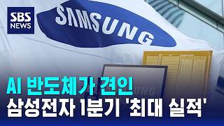 반도체가 견인..'최대 실적' 삼성전자 1분기 성적표 보니 / SBS