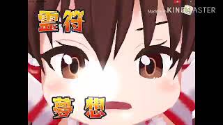夢想封印の効果音にどぞ أغاني Mp3 مجانا 夢想封印の効果音にどぞ أغاني Mp3 مجانا