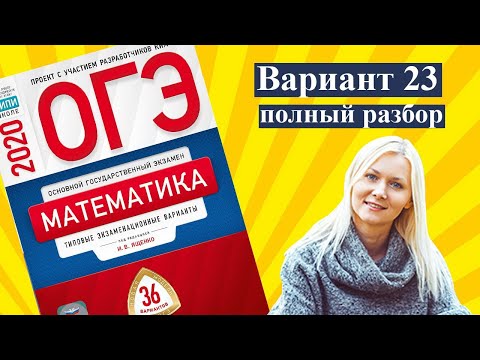 ОГЭ математика 2020 Ященко 23 ВАРИАНТ (1 и 2 часть)