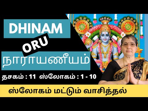 Narayaniyam | Dasakam 11 | Slogam 1 to 10 Recital| by Smt.Vasantha