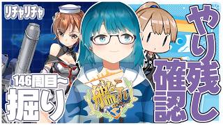 【#艦これ】明日メンテだからﾘﾁｬﾘﾁｬ掘りしながら限定任務残してないか確認しとく！【艦隊これくしょん -艦これ-】