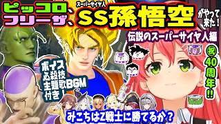 ㊗DB40周年！【悟空、ピッコロ、フリーザ】がやって来た！みこちはZ戦士になれるか？ボイス、必殺技付き【ホロライブ切り抜き／さくらみこ／ソウルキャリバー6／ドラゴンボール／宝鐘マリン／白銀ノエル】