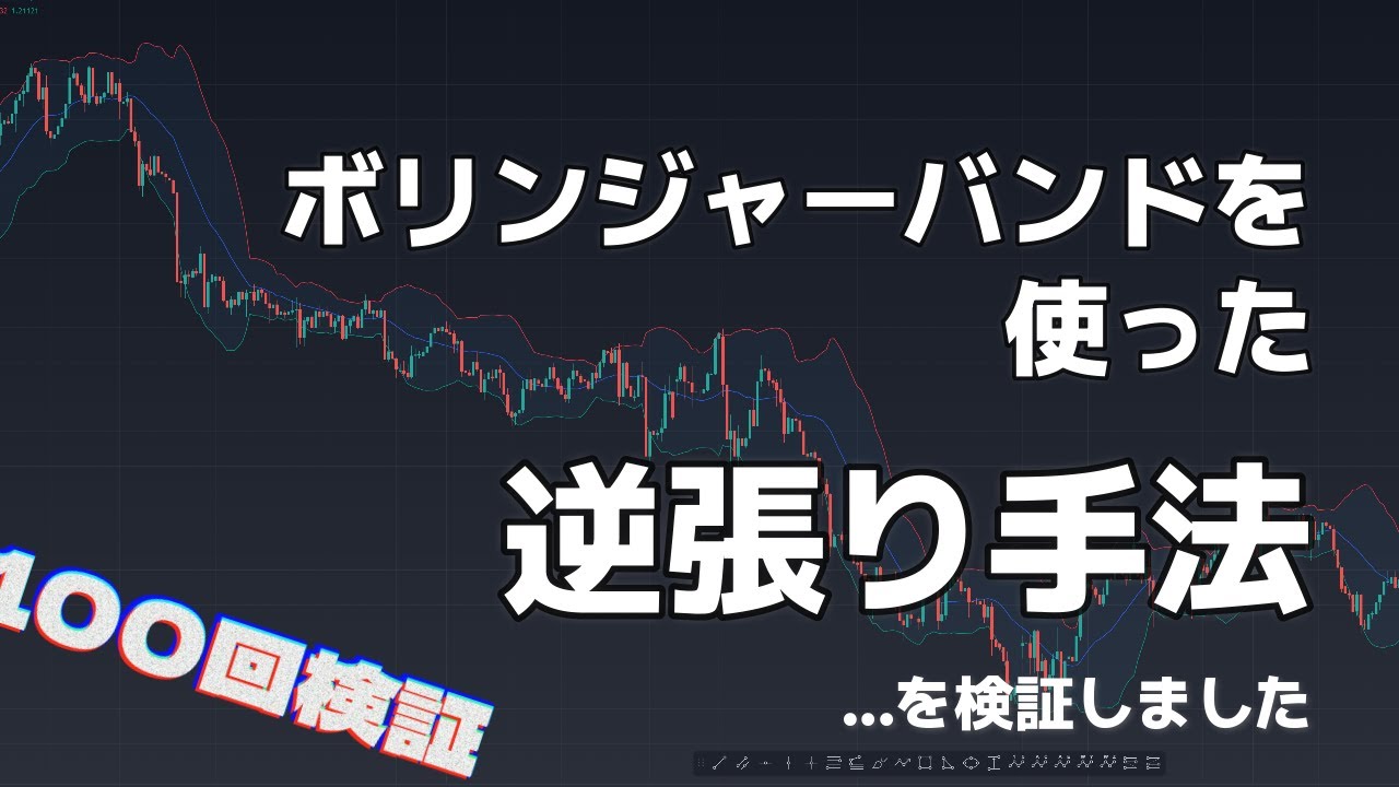 【100回検証】某大手FXユーチューバーの、ボリンジャーバンドを使ったスイングの逆張り手法。明けましておめでとうございます [FX]