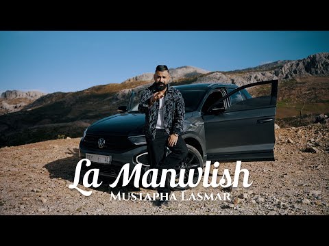 La manwelish -Mustapha Lasmar (offecial music video)لا ما نوليش مصطفى الاسمر 