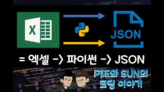 파이썬으로 엑셀 데이터를 JSON 으로 변환 (feat. openpyxl)