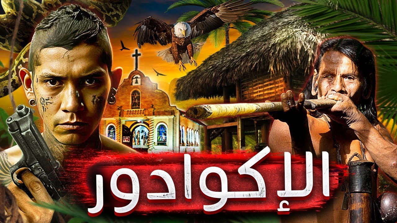 الإكوادور.. عصابات الغابات وقبائل الأمازون وحياة الهنود الحمر الغامضة 🔥🇪🇨