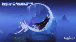 Genshin Luna IV - Exploration 20260120 | 原神 空月の歌・終奏 - 探索 20260120
