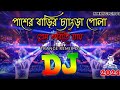 Pasher Barir Chengra Pola Dj | Sweety | Tiktok Viral Trance Remix | Bangla Dj Song |