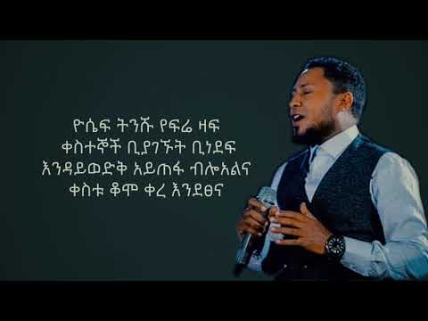 Tekeste Getnet እንደፀና ቀረ [Lyrics] 🎵