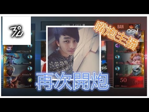 【傳說對決惡搞解說02】之 SMG VS Game TV AIC 國際賽 總決賽