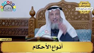15 من 17 – برنامج مفاتح الطلب–الكتاب الخامس عشر: الورقات في أصول الفقه / الشيخ د.عثمان الخميس