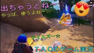 ［フォートナイト］［ゼロビルド］出たら使うよね～☆　T.A.Oのゲーム実況